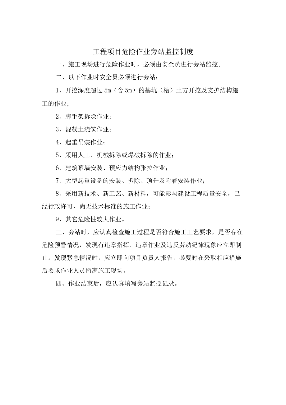 工程项目危险作业旁站监控制度.docx_第2页