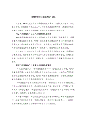 多措并举 深化“清廉法院”建设.docx