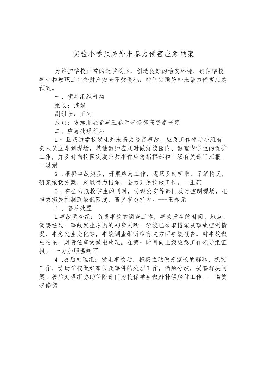 实验小学预防外来暴力侵害应急预案.docx_第1页