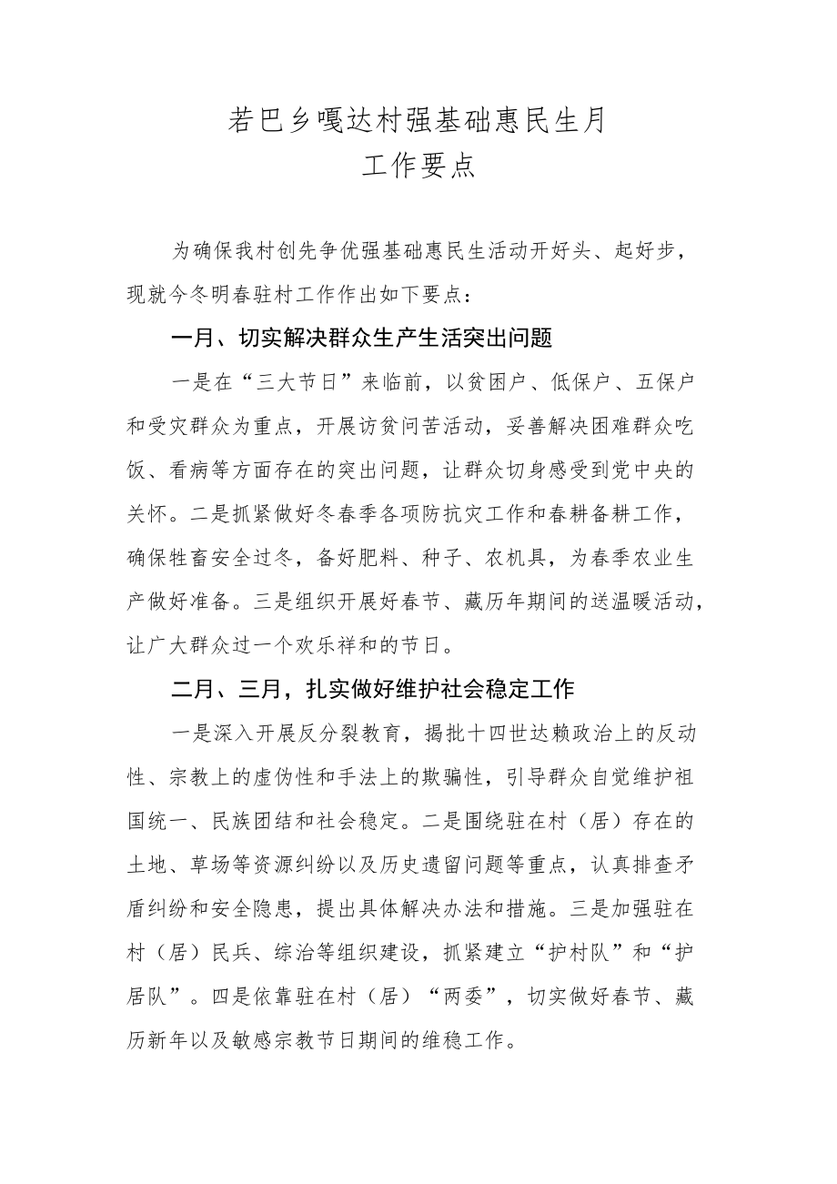 强基惠民活动近期工作要点.docx_第1页