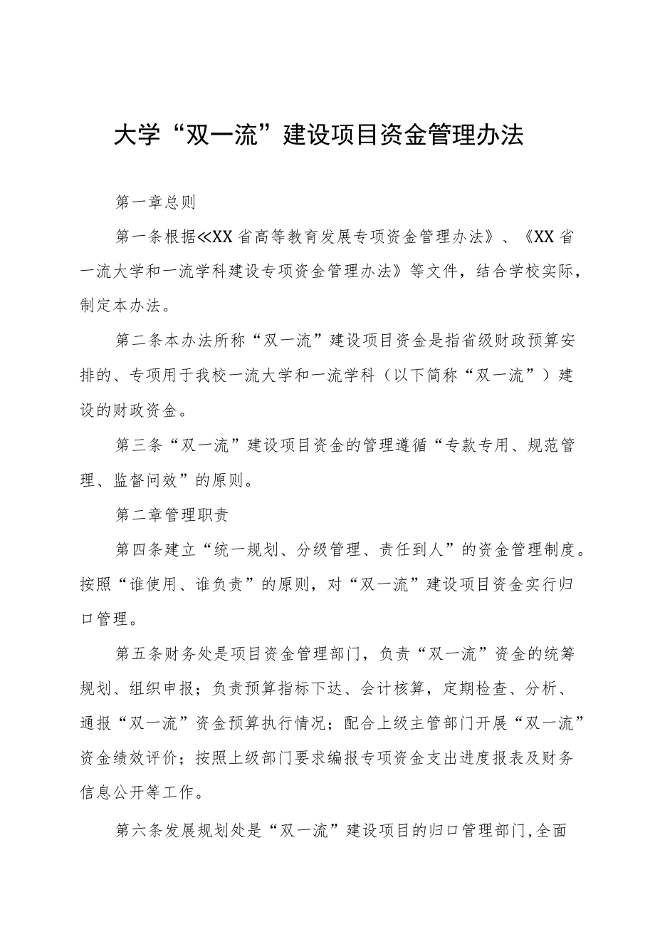 大学“双一流”建设项目资金管理办法.docx_第1页