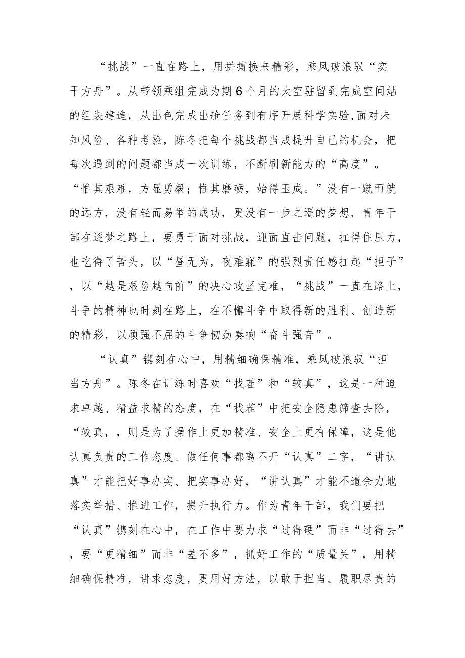 我国首位在轨时间突破200天的航天员陈冬先进事迹学习经验交流.docx_第2页