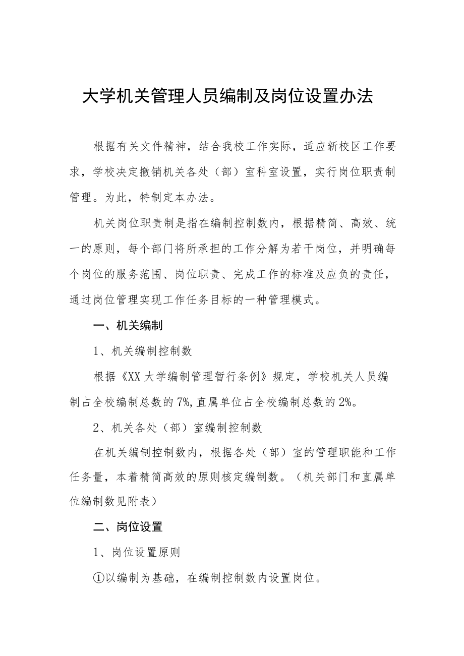 大学机关管理人员编制及岗位设置办法.docx_第1页