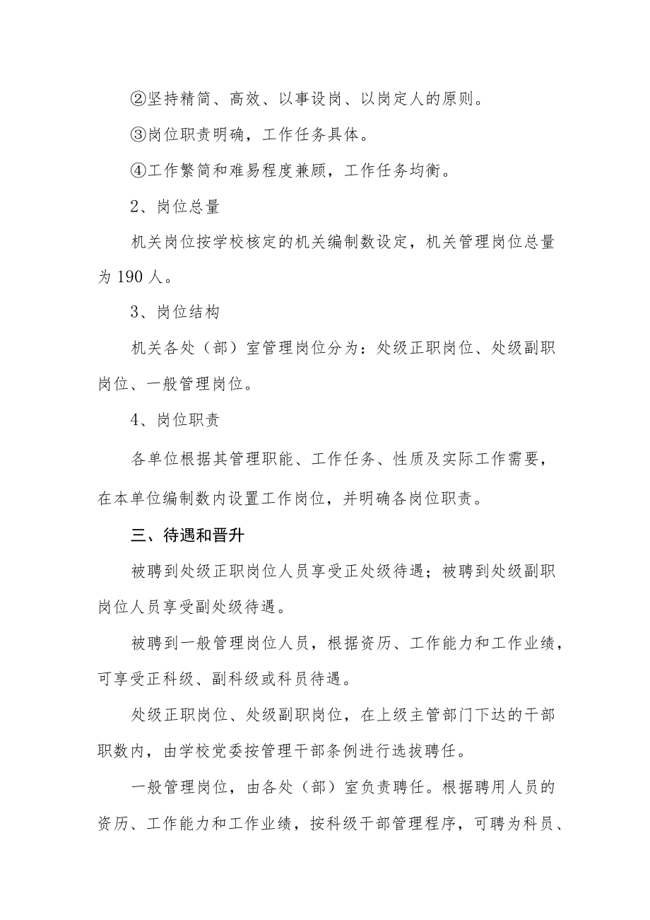 大学机关管理人员编制及岗位设置办法.docx_第2页