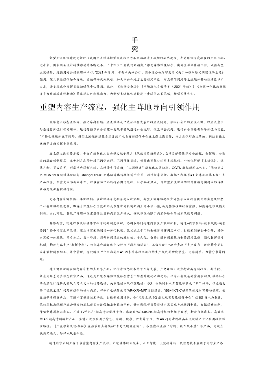 广播电视新型主流媒体建设路径研究.docx_第1页