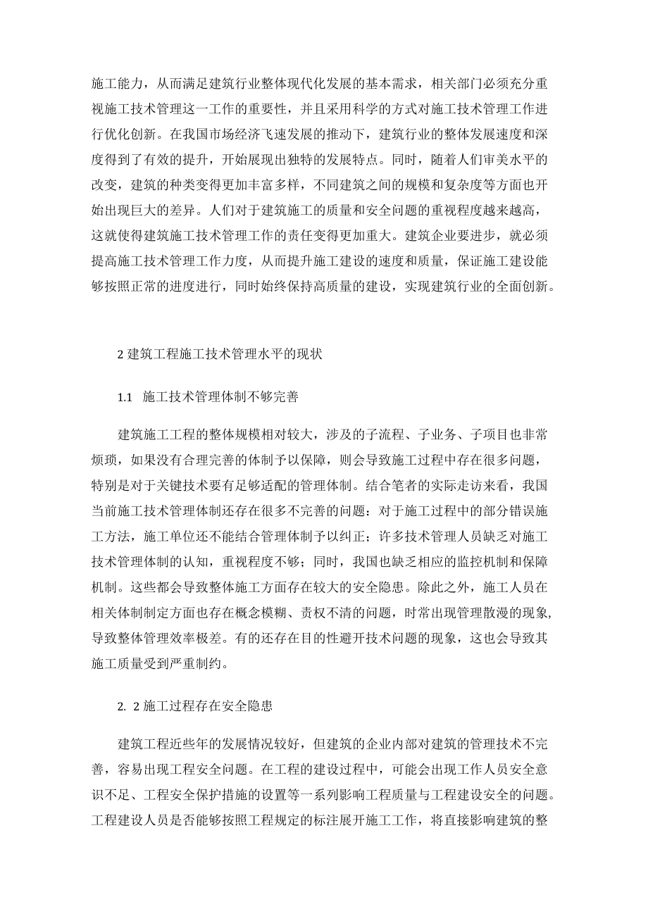 提升建筑工程施工技术管理水平的有效措施.docx_第2页