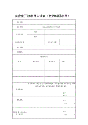 实验室开放项目申请表（教师科研项目）.docx