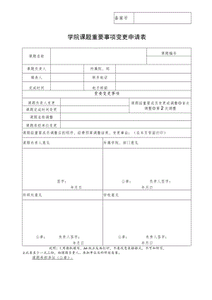 学院课题重要事项变更申请表.docx