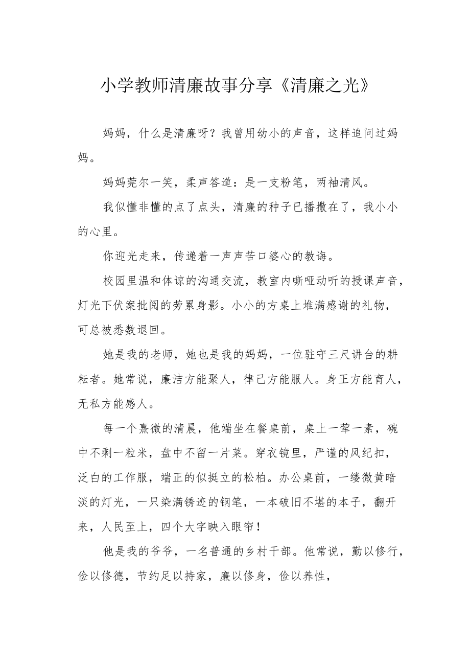 小学教师清廉故事分享《清廉之光》.docx_第1页