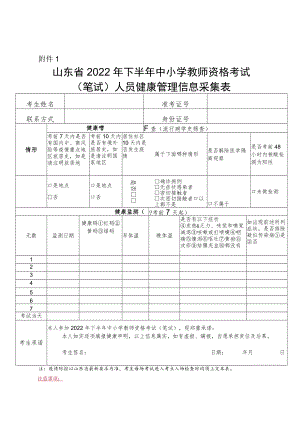 山东省2022年下半年中小学教师资格考试（笔试）考试人员健康管理信息采集表.docx