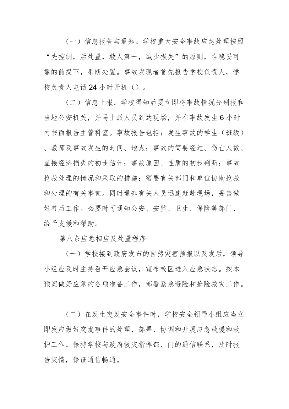 学校安全应急预案.docx_第3页