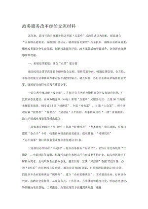 政务服务改革经验交流材料.docx