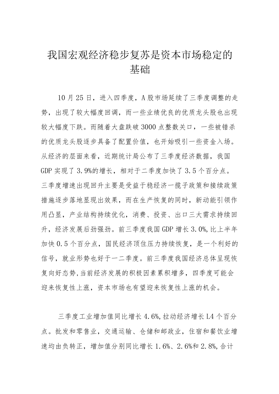 我国宏观经济稳步复苏 是资本市场稳定的基础.docx_第1页