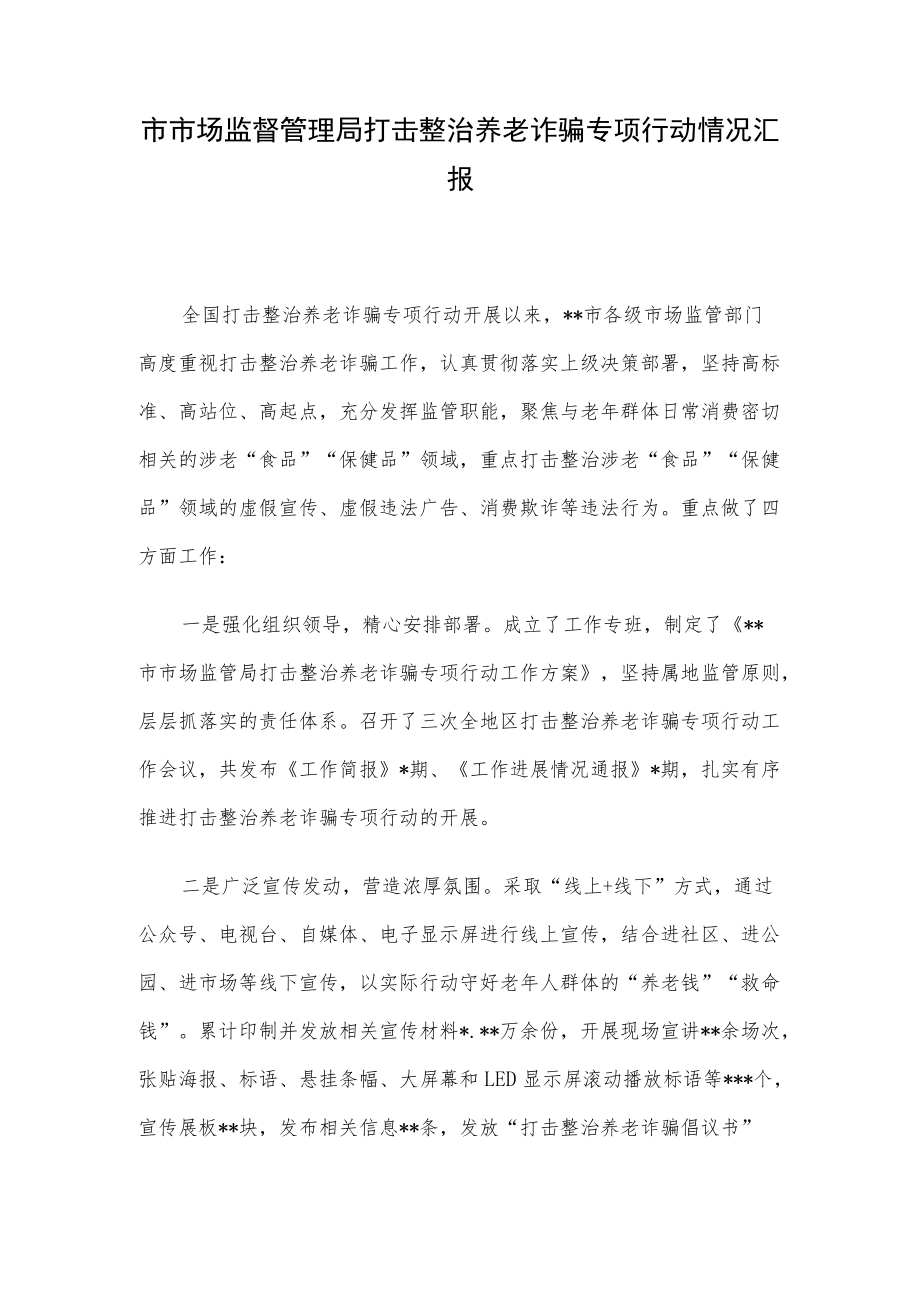 市市场监督管理局打击整治养老诈骗专项行动情况汇报.docx_第1页