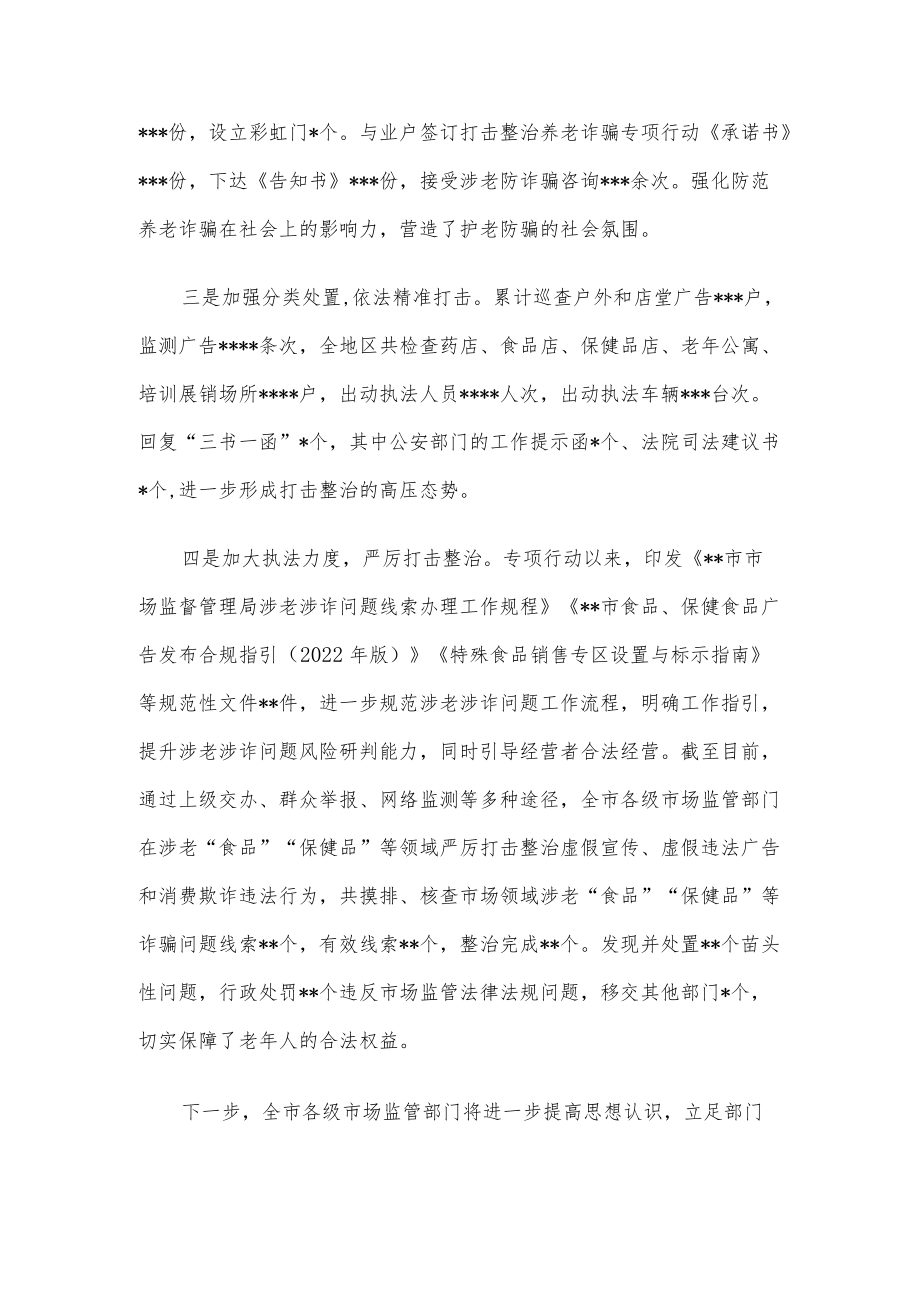 市市场监督管理局打击整治养老诈骗专项行动情况汇报.docx_第2页