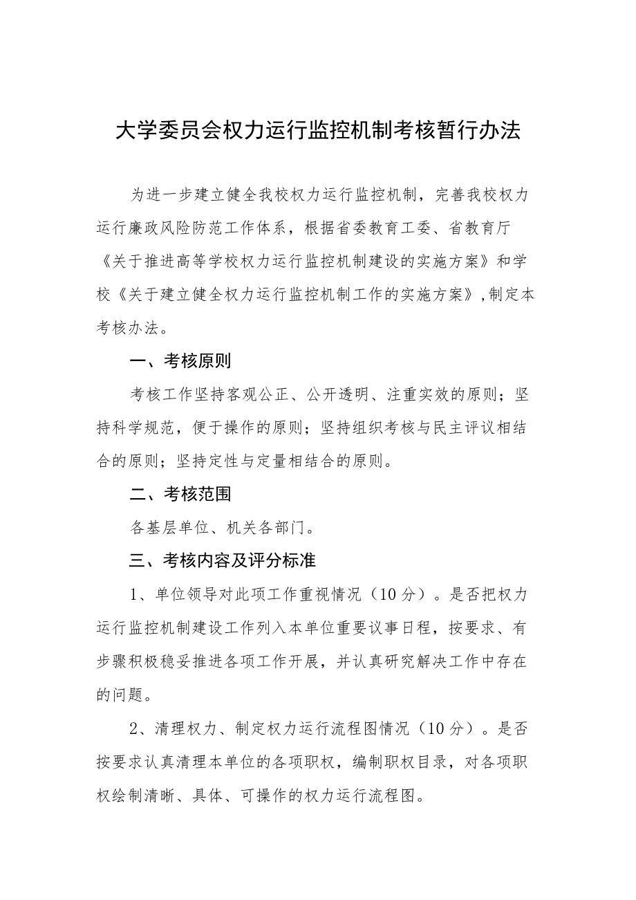 大学委员会权力运行监控机制考核暂行办法.docx_第1页