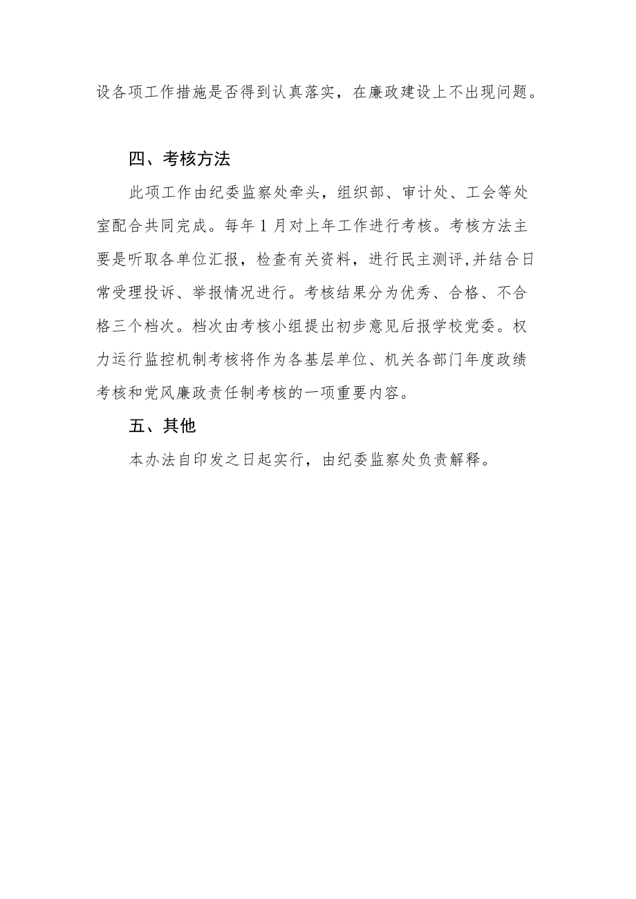 大学委员会权力运行监控机制考核暂行办法.docx_第3页