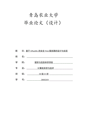 基于openssl的安全web服务器的设计与实现.docx