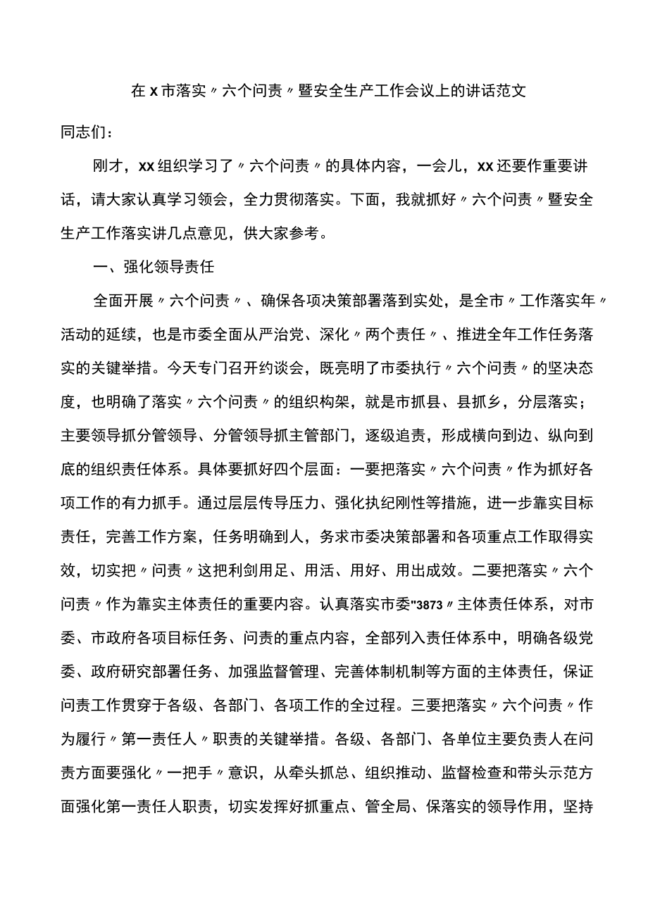 市落实六个问责暨安全生产工作会议上的讲话.docx_第1页