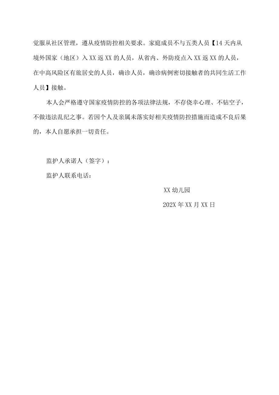 幼儿园小学学校学生家长疫情防控承诺书（最新）.docx_第2页