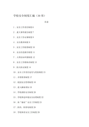 学校安全制度汇编（39项）.docx