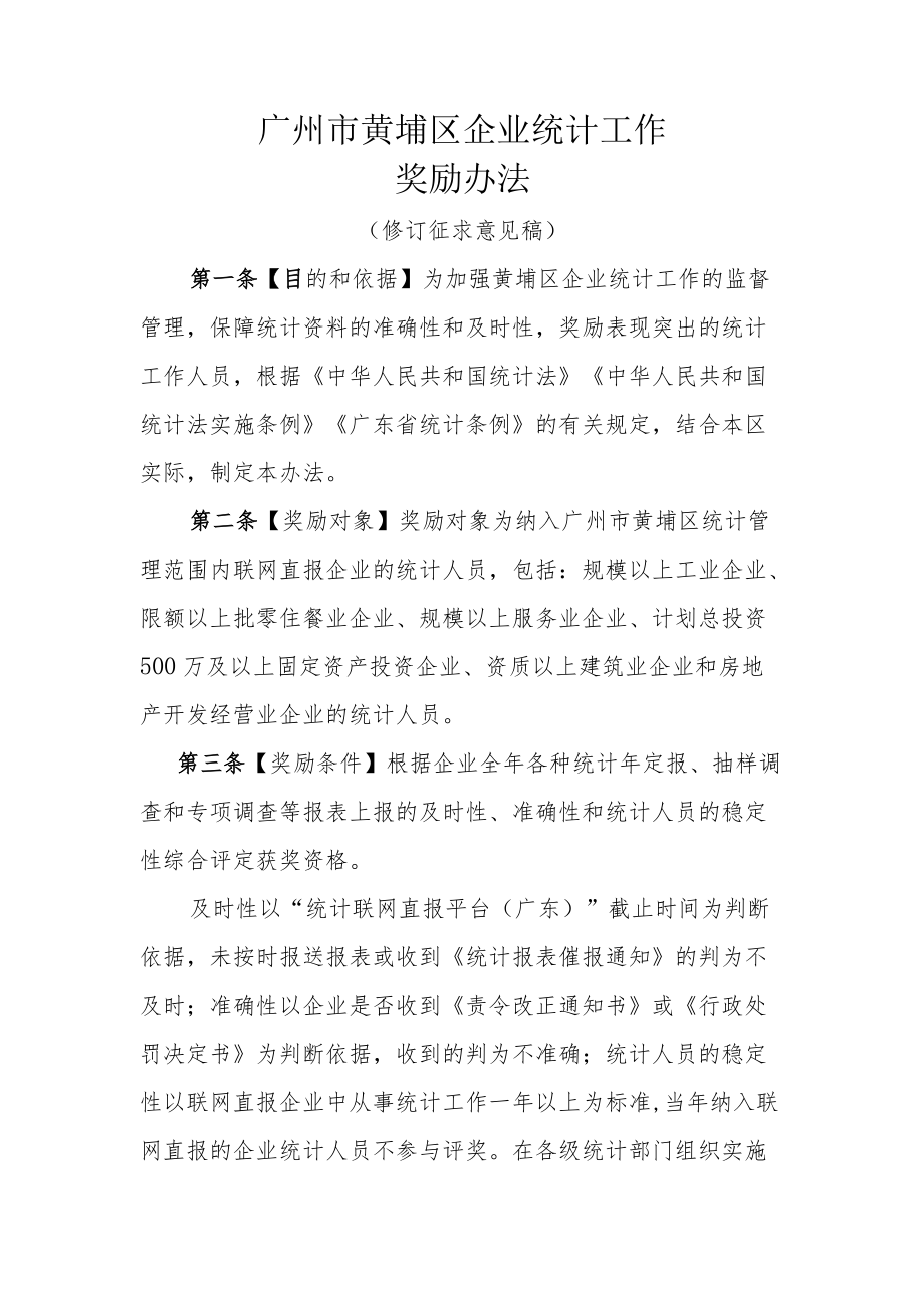 广州市黄埔区统计工作.docx_第1页