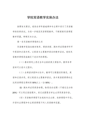 学院双语教学实施办法.docx