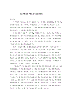 干工作要克服“拖延症”主题讲话稿.docx