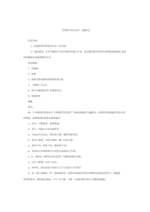 小学班主任主题班会“清明时节忆先烈”主题班会.docx