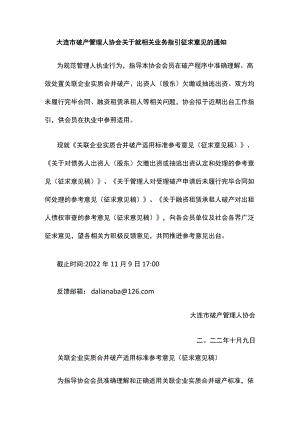 大连市破产管理人协会关于就相关业务指引征求意见的通知.docx