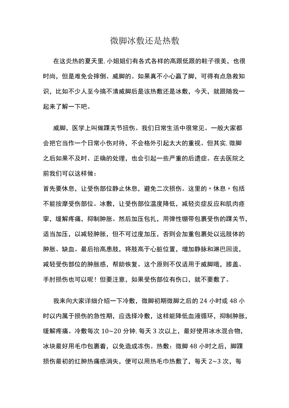 崴脚冰敷还是热敷.docx_第1页