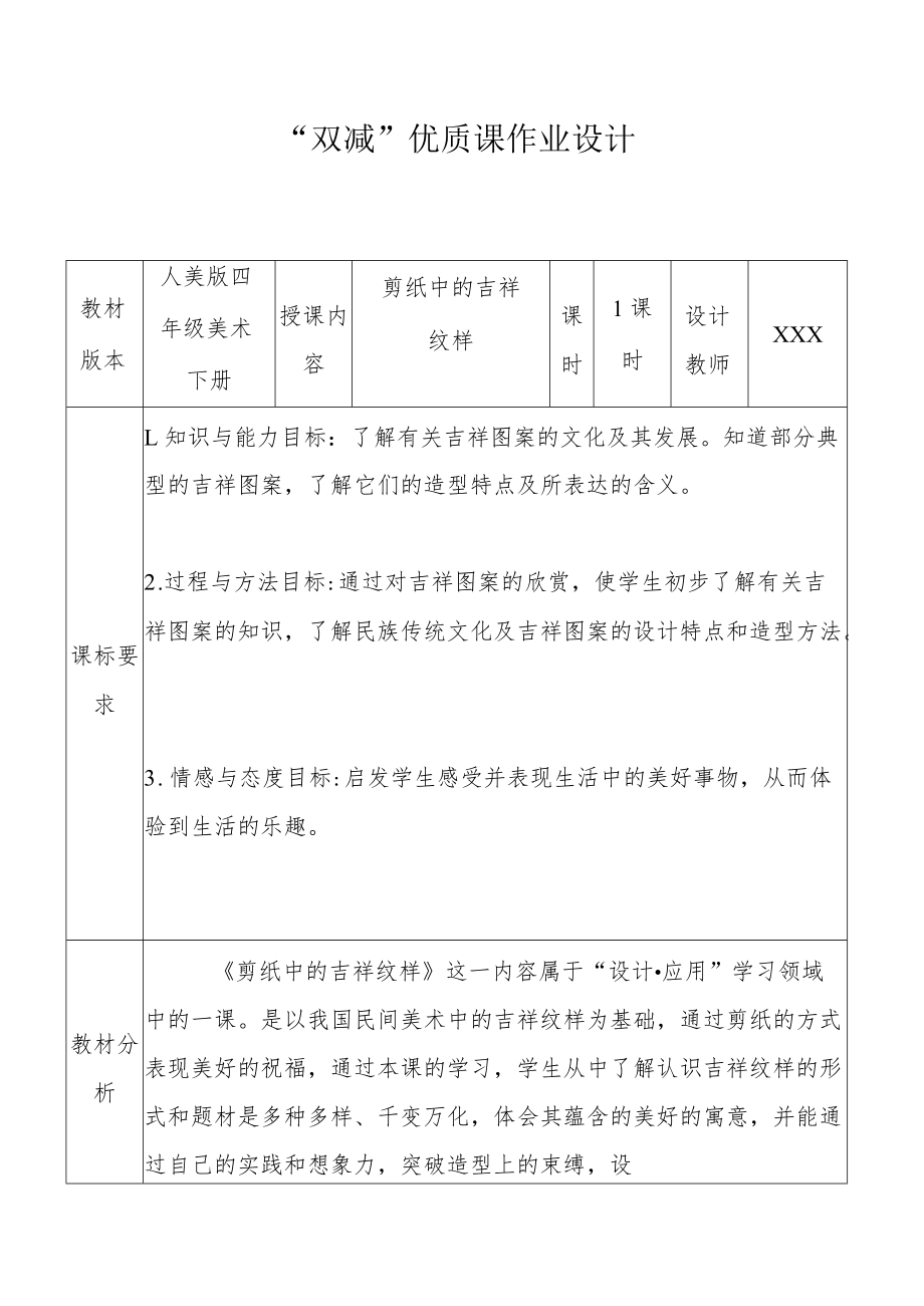 小学“双减”作业设计：小学美术四年级优质课作业设计.docx_第1页