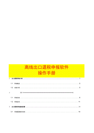 外贸企业离线出口退税申报软件操作手册.docx