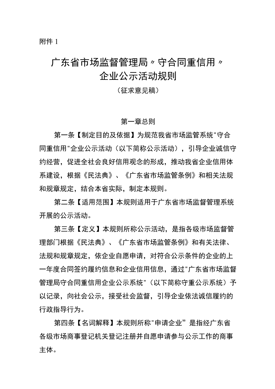 广东省市场监督管理局“守合同重信用”企业公示活动规则.docx_第1页