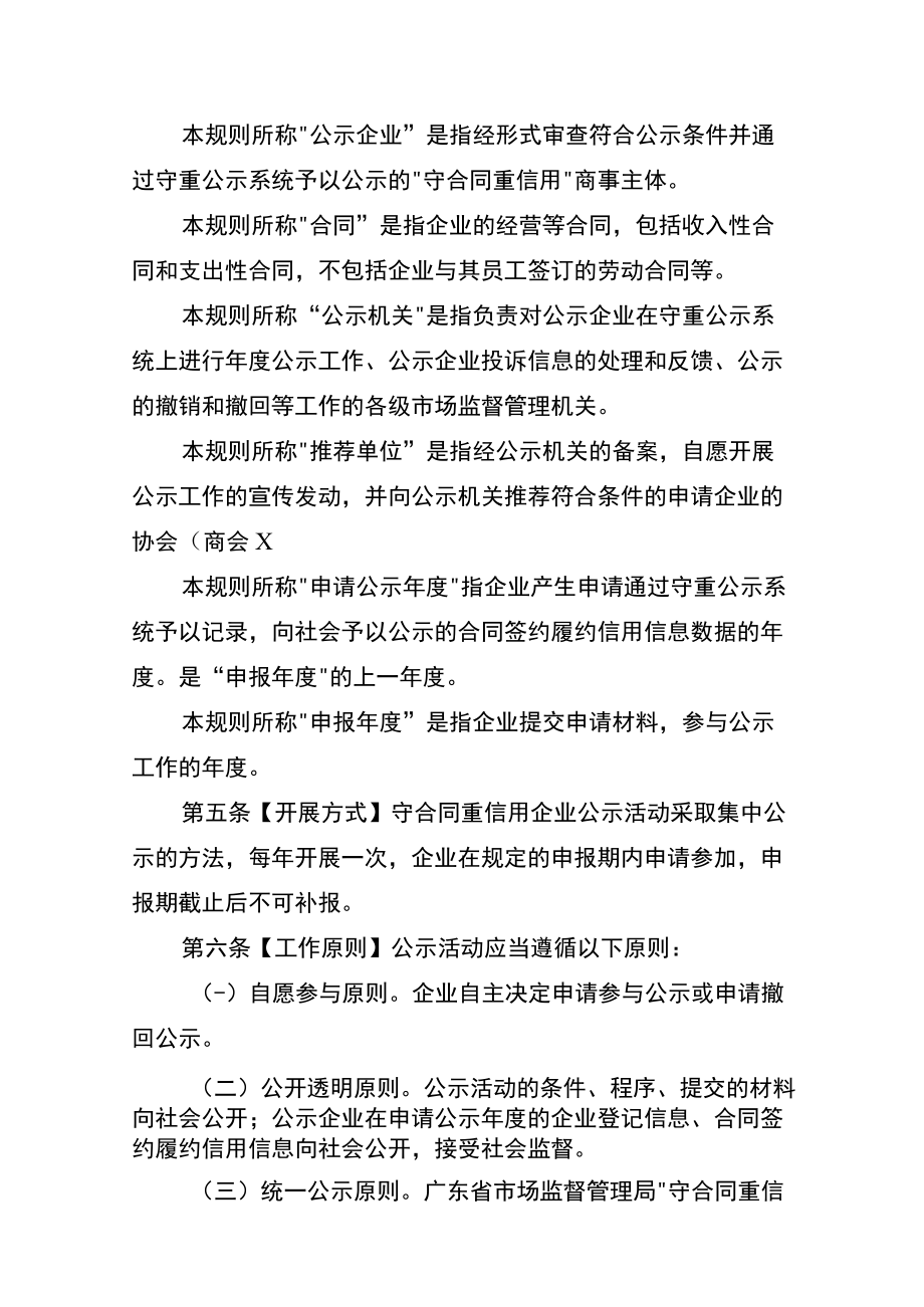 广东省市场监督管理局“守合同重信用”企业公示活动规则.docx_第2页