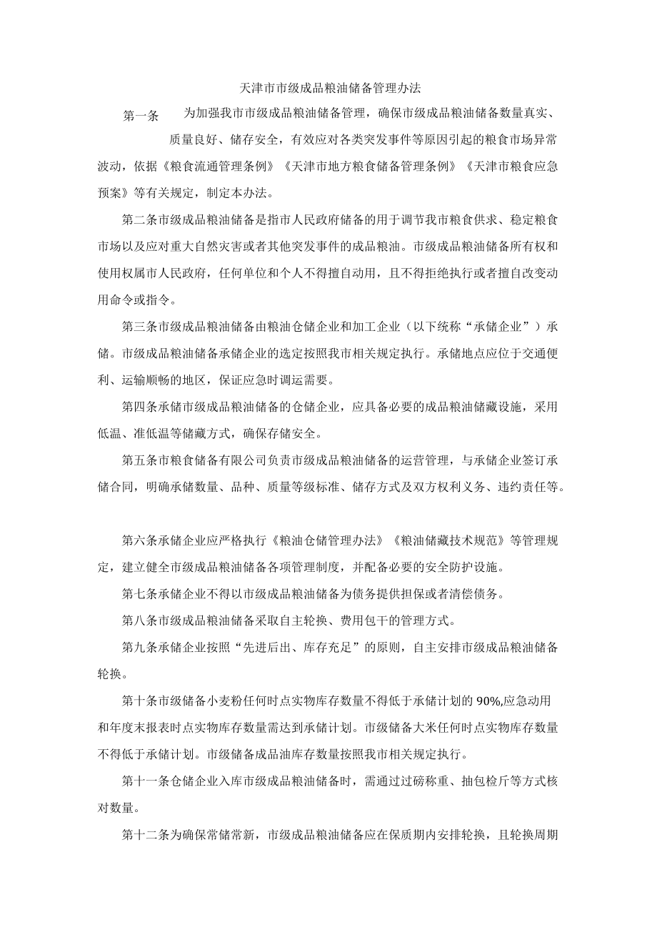 天津市市级成品粮油储备管理办法.docx_第2页