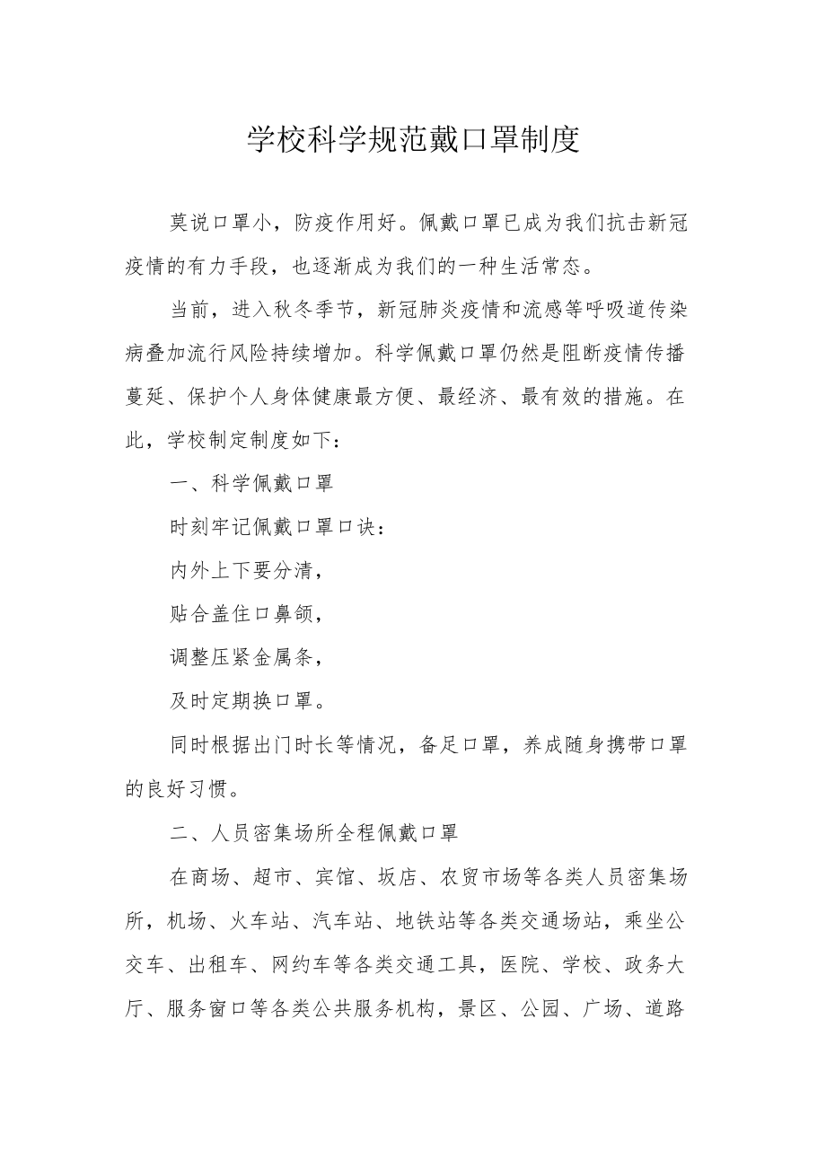 学校科学规范戴口罩制度.docx_第1页