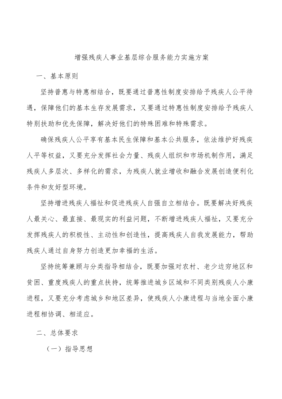 增强残疾人事业基层综合服务能力实施方案.docx_第1页