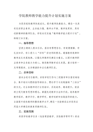 学院教师教学能力提升计划实施方案.docx