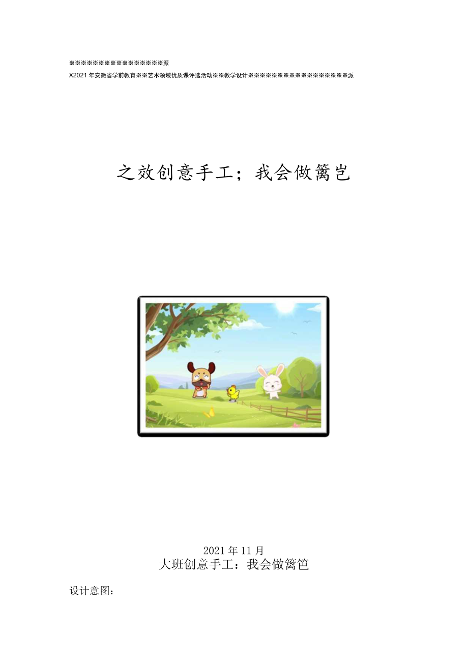 大班创意手工《我会做篱笆》（教学设计、说课稿）.docx_第1页