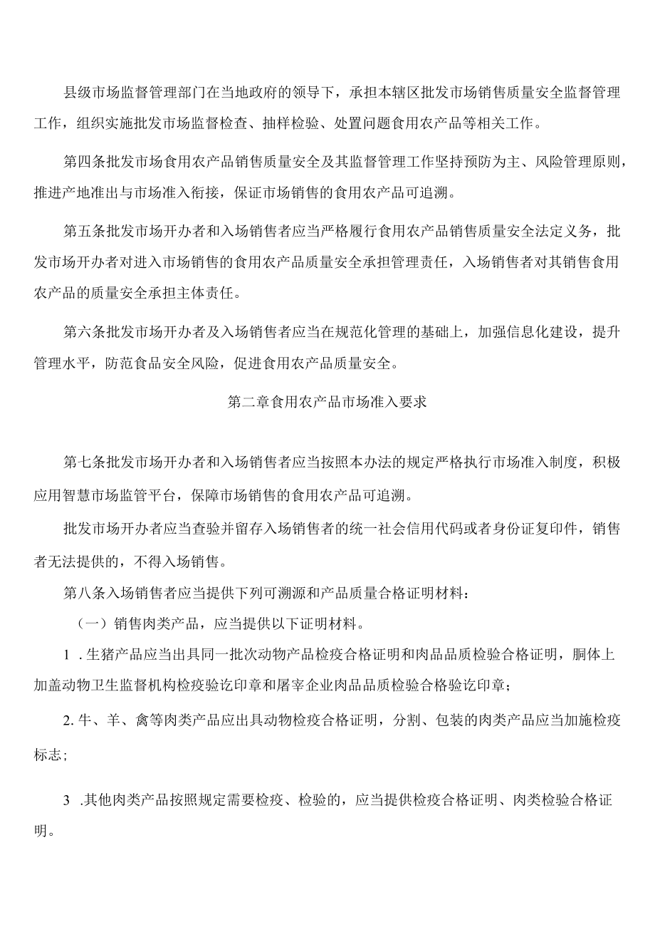 山东省市场监督管理局关于印发山东省食用农产品批发市场销售质量安全监督管理办法的通知.docx_第2页