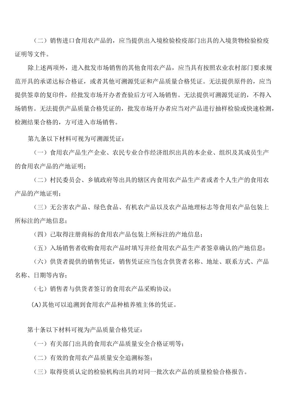 山东省市场监督管理局关于印发山东省食用农产品批发市场销售质量安全监督管理办法的通知.docx_第3页