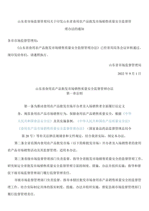 山东省市场监督管理局关于印发山东省食用农产品批发市场销售质量安全监督管理办法的通知.docx