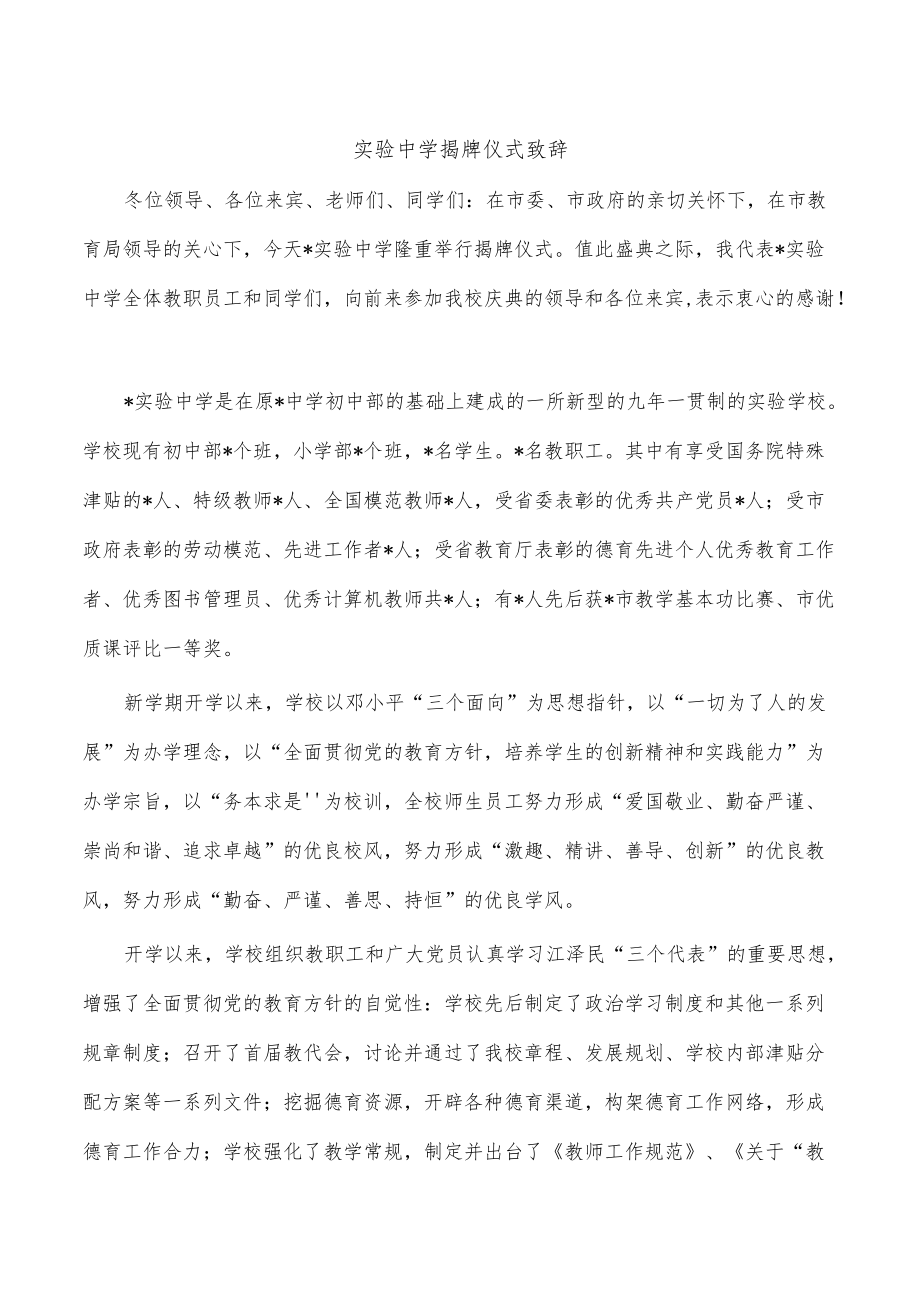 实验中学揭牌仪式致辞.docx_第1页