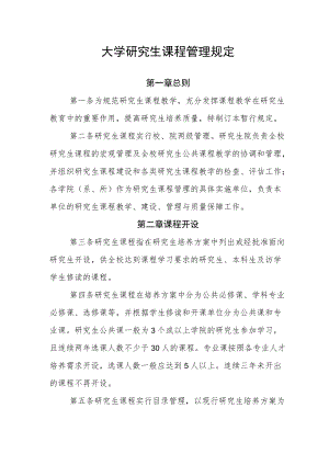 大学研究生课程管理规定.docx