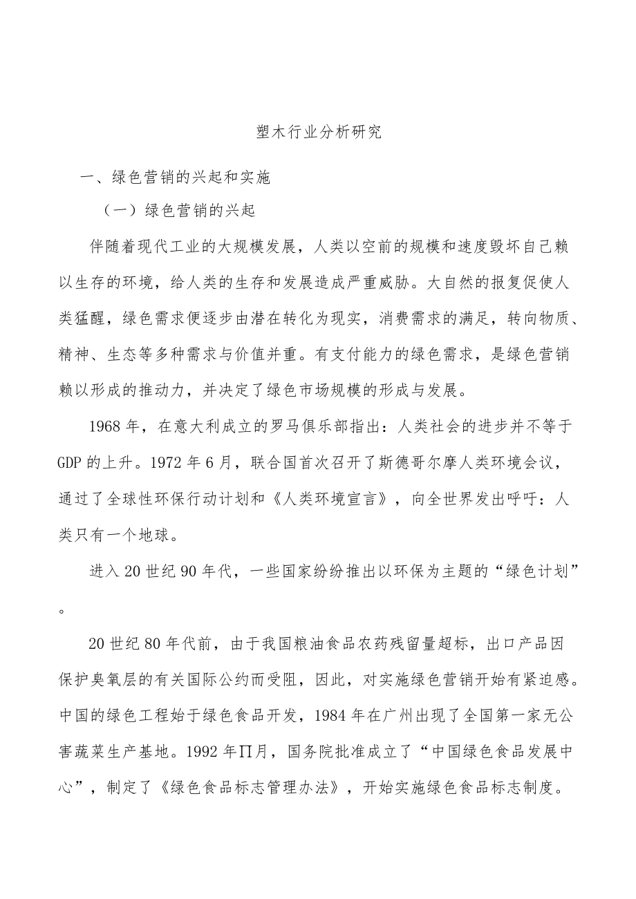 塑木行业分析研究.docx_第1页