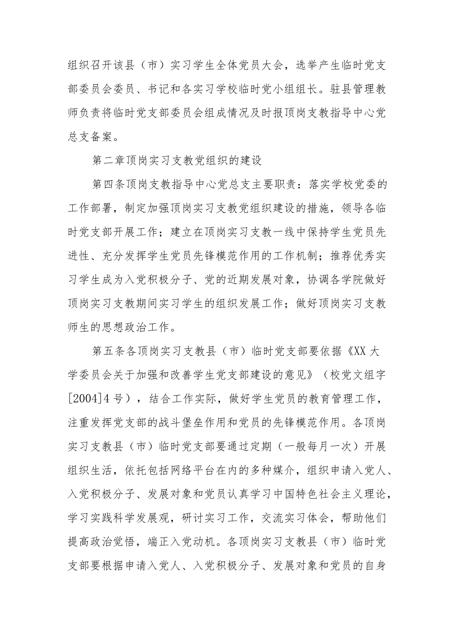 大学委员会加强顶岗实习支教党建工作实施意见.docx_第2页