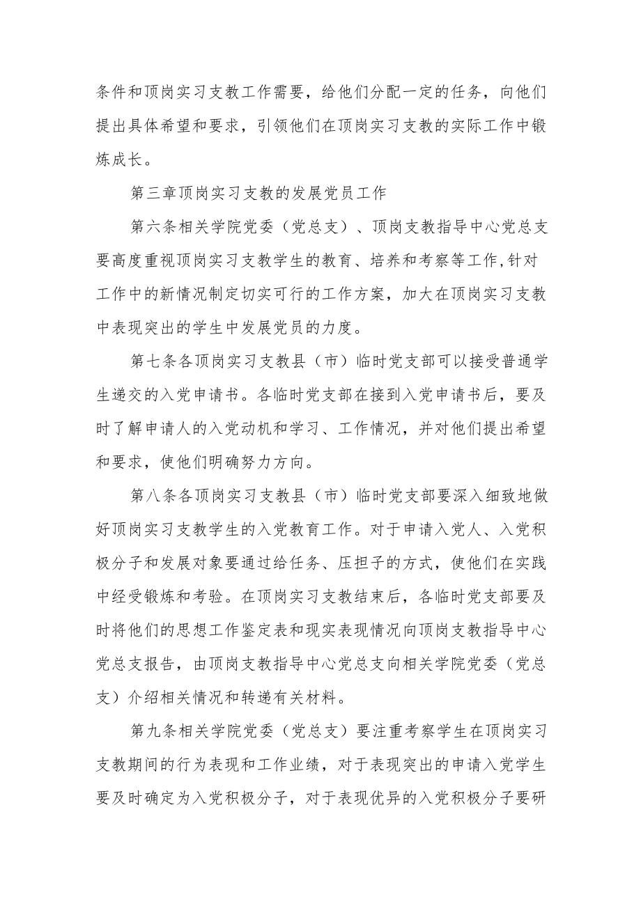 大学委员会加强顶岗实习支教党建工作实施意见.docx_第3页