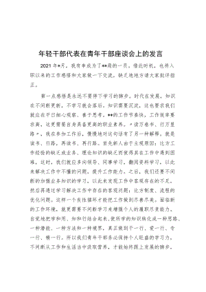 年轻干部代表在青年干部座谈会上的发言.docx