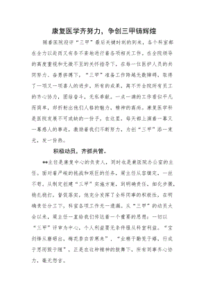 康复医学齐努力争创三甲铸辉煌.docx